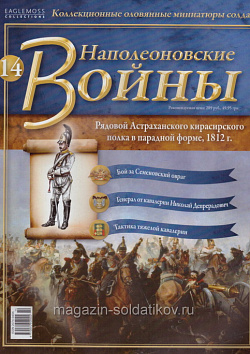 №14 Журнал - Рядовой Астраханского Кирасирского полка в парадной форме, 1812 г. (Ж-НапВ014) (Ж-НапВ014)