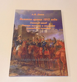 Великая армия 1812 года. Главный штаб. Потери высшего и старшего командного состава