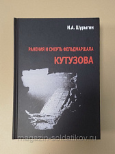Книга «Ранения и смерть фельдмаршала Кутузова» - фото