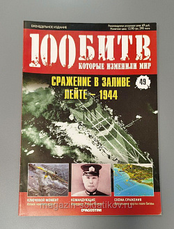 Журнал «100 битв, которые изменили мир». Сражение в заливе Лейте - 1944 (100битв-049) (100битв-049)