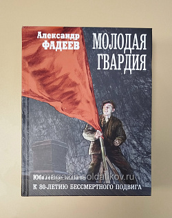 Молодая гвардия, А.А.Фадеев (Q540-1113) (Q540-1113)