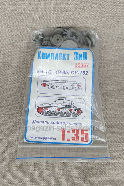 35067 Детали ходовой части для КВ-1С, КВ-85, СУ-152 Комплект ЗиП 1/35 (QM-345) (QM-345)