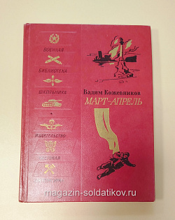 Букинистика Март-апрель. Рассказы. Вадим Кожевников 1979 г. (Q540-1036) (Q540-1036)
