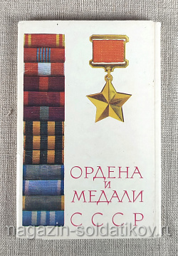 Открытки «Ордена и медали СССР» (Q312-620) (Q312-620)