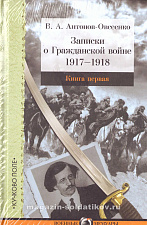 Записки о Гражданской войне в 3 томах. В.А. Антонов-Овсеенко - фото