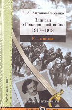 Записки о Гражданской войне в 3 томах. В.А. Антонов-Овсеенко - фото