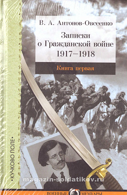 Записки о Гражданской войне в 3 томах. В.А. Антонов-Овсеенко