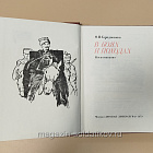 Букинистика В боях и походах. О.И. Городовиков (Q540-1032) (Q540-1032)