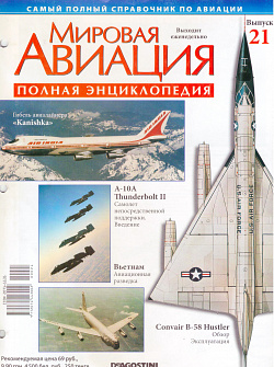 Мировая авиация. Полная энциклопедия. Выпуск 21, 2009 (МА-021) (МА-021)