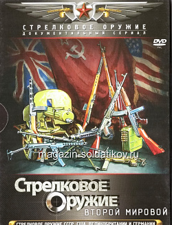Стрелковое оружие Второй мировой (1 DVD)