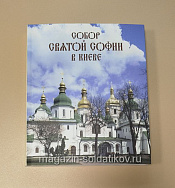 Собор святой Софии в Киеве - фото