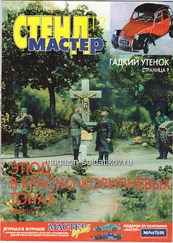 СтендМастер 12 1999 (июль-сентябрь) (588-002) (588-002)