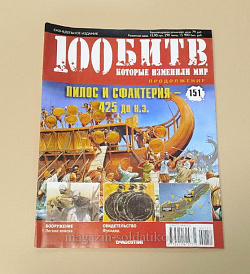 Журнал «100 битв, которые изменили мир». Пилос и Сфактерия 425 до н.э. (100битв-151) (100битв-151)
