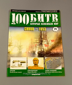 Журнал «100 битв, которые изменили мир». Синоп (100битв-024) (100битв-024)