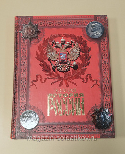 Букинистика Полная история России с древнейших времен до наших дней (Q540-1135) (Q540-1135)