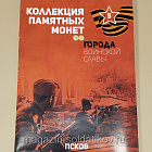 Коллекция памятных монет - Города воинской славы. Псков (КПМ005) (КПМ005)