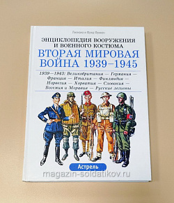 Вторая мировая война 1939-1945/1939-1943:Великобритания-Германия-Франция-Италия-Финляндия и др