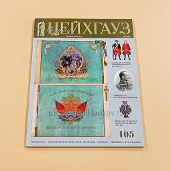 Старый Цейхгауз № 105 (1/2025). Журнал. Униформа. Награды. Оружие. Знамена. Геральдика.