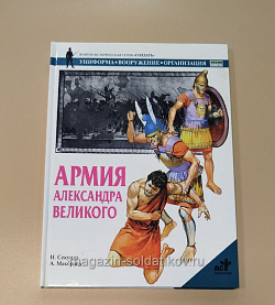 Армия Александра Великого Н.Секунда А.Макбрайд, серия «СОЛДАТЪ»