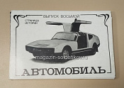 Открытки «Страницы истории. Автомобиль» №8 - фото