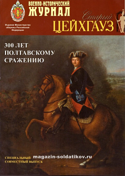 Цейхгауз Журнал «300 лет Полтавскому сражению» спецвыпуск