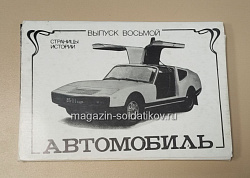 Открытки «Страницы истории. Автомобиль» №8 (485-068) (485-068)
