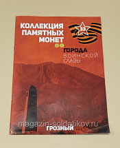 Коллекция памятных монет - Города воинской славы. Грозный - фото