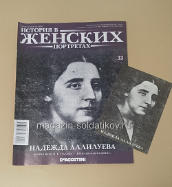 История в Женских Портретах №33 Надежда Аллилуева (ИЖ033) (ИЖ033)