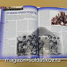 Журнал «100 битв, которые изменили мир». Осада Геок-Тепе 1881 (100битв-148) (100битв-148)