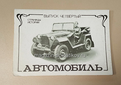 Открытки «Страницы истории. Автомобиль» №4 (485-065) (485-065)