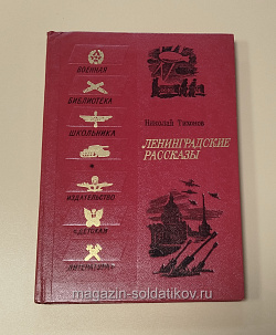 Букинистика Ленинградские рассказы. Николай Тихонов (Q540-1037) (Q540-1037)