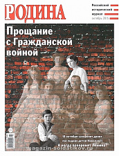 Журнал "Родина", 10 2015