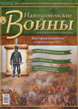 №45 Журнал - Штаб-офицер Гродненского гусарского полка, 1812г. (Ж-НапВ045) (Ж-НапВ045)