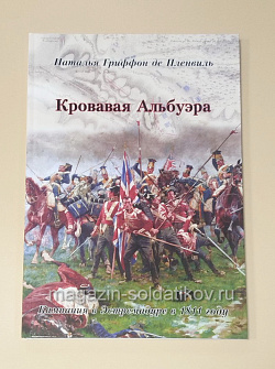 Кровавая Альбуэра. Кампания в Эстремадуре в 1811 году. Наталья Гриффон де Пленвиль