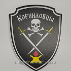 Шеврон на липучке «Корниловский щиток» (черный цвет) 75 мм War and Pins