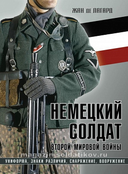 Немецкий солдат Второй мировой войны. Униформа, знаки различия, снаряжение, вооружение