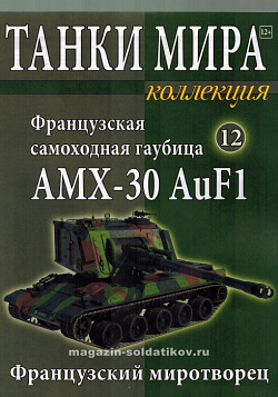 Масштабная модель в сборе и окраске Францзуская САУ AMX 30 Auf 1 (не новая) (1:72), Танки мира (ТМК12) (ТМК12)
