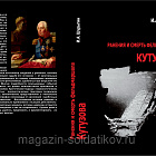Книга «Ранения и смерть фельдмаршала Кутузова» (Q543-001) (Q543-001)