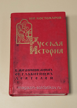 Букинистика Русская история в жизнеописаниях ее главнейших деятелей, Н.И.Костомаров (Q540-1123) (Q540-1123)