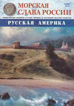 №29 Русская Америка - журнал (МСР029) (МСР029)