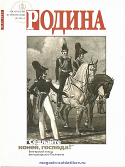 Журнал «Родина», 1999 №11