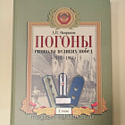 Погоны - символы великих побед, 1943-1991 гг: в 2 томах, Окороков А.В