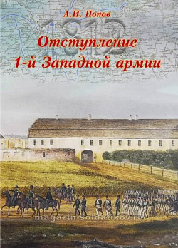Первое наступление Великой армии в России в 1812 г. Том 2. Отступление 1-й Западной армии