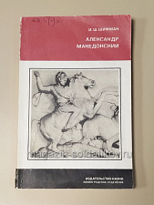 Александр Македонский, И.Ш.Шифман - фото