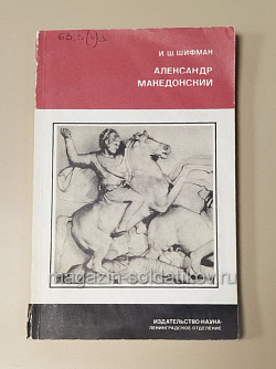 Александр Македонский, И.Ш.Шифман (454-049) (454-049)