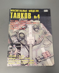 Журнал «Масштабные модели» №4 (QL053) (QL053)