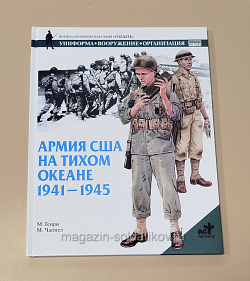 Букинистика Армия США на Тихом океане 1941-1945.М.Генри, М.Чаппел (Q540-1058) (Q540-1058)