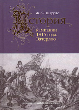 История кампании 1815 года. Ватерлоо - фото