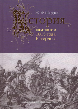 История кампании 1815 года. Ватерлоо