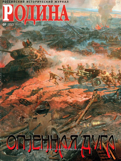 Журнал «Родина», 07 2013